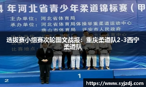 选拔赛小组赛次轮图文战报：重庆柔道队2-3西宁柔道队