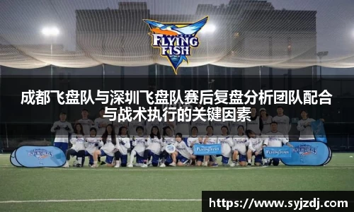 成都飞盘队与深圳飞盘队赛后复盘分析团队配合与战术执行的关键因素