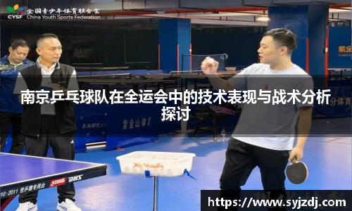 南京乒乓球队在全运会中的技术表现与战术分析探讨