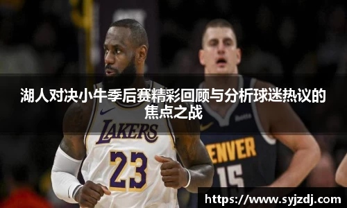 湖人对决小牛季后赛精彩回顾与分析球迷热议的焦点之战