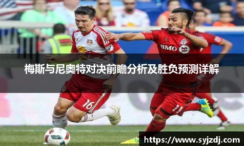 梅斯与尼奥特对决前瞻分析及胜负预测详解