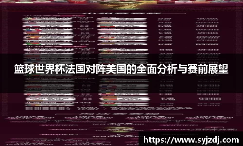 篮球世界杯法国对阵美国的全面分析与赛前展望