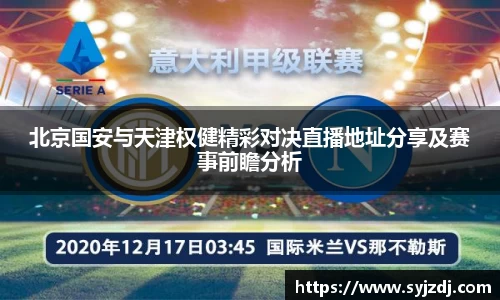 北京国安与天津权健精彩对决直播地址分享及赛事前瞻分析