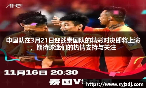 中国队在3月21日迎战泰国队的精彩对决即将上演，期待球迷们的热情支持与关注
