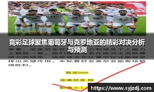 竞彩足球聚焦葡萄牙与克罗地亚的精彩对决分析与预测