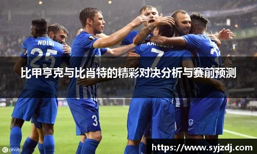 比甲亨克与比肖特的精彩对决分析与赛前预测